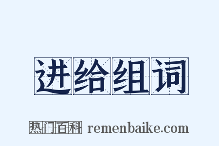 进给组词是什么意思的图片